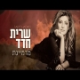 שרית חדד - מדמיינת