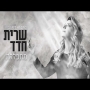 שרית חדד  מתפללת