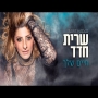 שרית חדד - חיים שלך