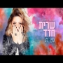 שרית חדד - ג'ט לג