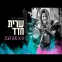 שרית חדד - היא מאוהבת