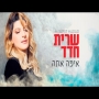 שרית חדד - איפה אתה