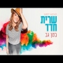 שרית חדד - בטן גב