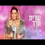 שרית חדד - לא תודה