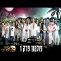 פולמון - פרק 1