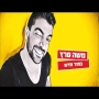 משה פרץ - בחור חדש