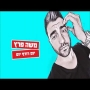 משה פרץ - יום רודף יום