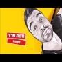 משה פרץ - משוגע