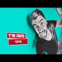 משה פרץ - תרקדי