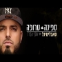 סאבלימינל מארח את אסף אבידר - ספינה טרופה