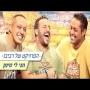 הפרויקט של רביבו - תני לי סימן