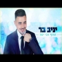 יניב בר - החוף הכי יפה