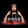 סאבלימינל מארח את יוסי אזולאי - אל כל הבריות