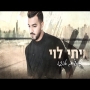 איתי לוי - שורדים אהבה