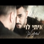 איתי לוי - מסדרונות ליבך