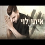 איתי לוי - אמא