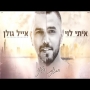 איתי לוי ואייל גולן - חתונת השנה