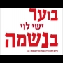 ישי לוי - בוער בנשמה