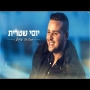 יוסי שטרית - ככה זה מרגיש