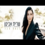 שרית אביטן - לנצח הכל