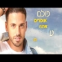 דניאל בן חיים - זה הזמן