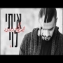 איתי לוי - שתשרף האהבה