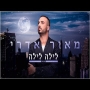 מאור אדרי - לילה לילה