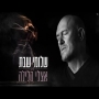 שלומי שבת - אצלי הלילה