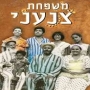 [סרט ישראלי] - משפחת צנעני