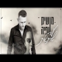 מושיק עפיה - עד שהתרגלתי