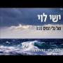 ישי לוי - מול גלי המים