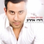 דודו אהרון - הנה היא נכנסת