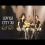 הפרויקט של רביבו - מחרוזת הלב צמא