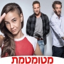 מטומטמת עונה 1 - פרק 19