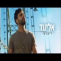 אליעד - דיברנו