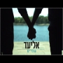 אליעד - שמיים