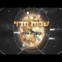 שרית חדד - עכשיו זה אחרת