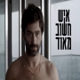 איש חשוב מאוד עונה 2 - פרק 10