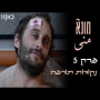 מונא פרק 5