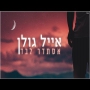 אייל גולן - אסתדר לבד