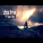 אייל גולן - אחי אמר לי