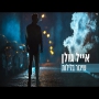 אייל גולן - שיכור בלילות