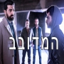 המדובב - פרק 11