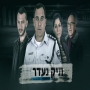 תיק נעדר - פרק 1