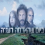 ביום שהאדמה רעדה - פרק 7