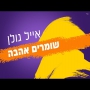 אייל גולן - שומרים אהבה