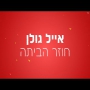 אייל גולן - חוזר הביתה