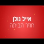 אייל גולן - חוזר הביתה