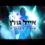 אייל גולן - שגרה מפוארת