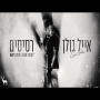 אייל גולן - רסיסים